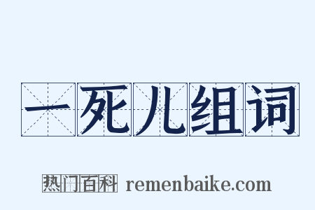 一死儿组词是什么意思的图片
